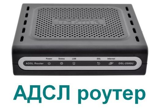 АДСЛ роутер: вспоминаем что это за устройство и технология